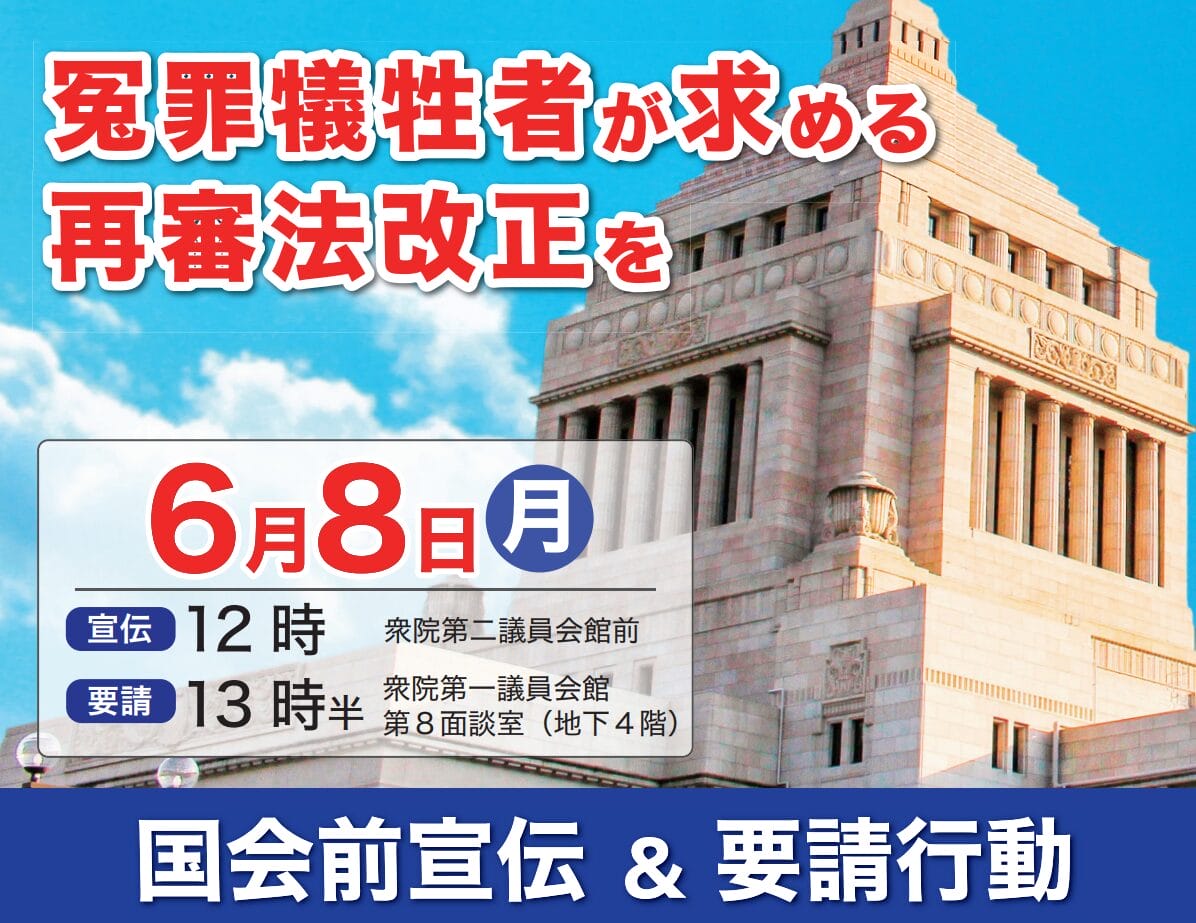 冤罪犠牲者が求める再審法改正を　国会前宣伝 ＆ 要請行動