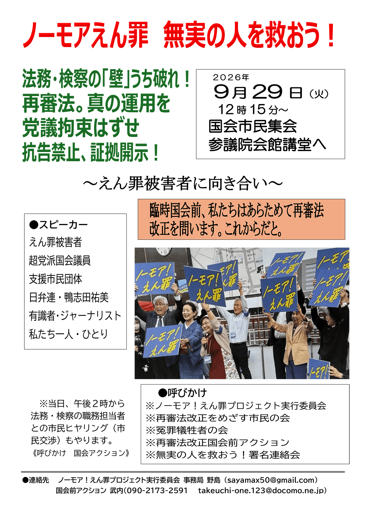 ノーモアえん罪 無実の人を救おう！ 2026年9月29日（火）12時15分〜 国会市民集会 参議院議員会館講堂へ