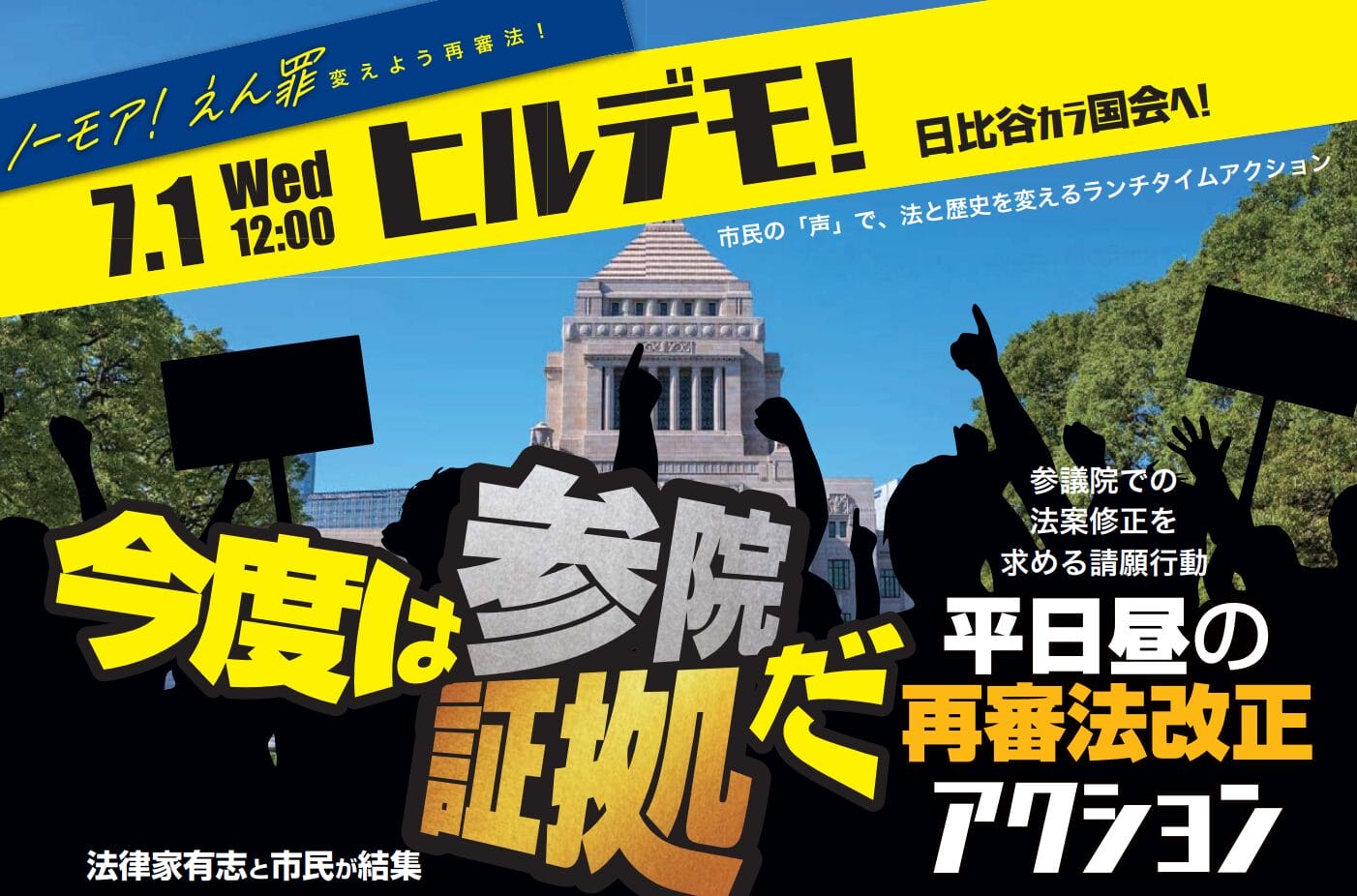 7.1（水）12:00 ヒルデモ！日比谷から国会へ 平日昼の再審法改正アクション 今度は参院だ、証拠だ 法律家有志と市民が結集